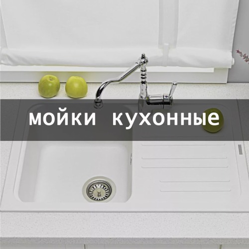 Корпус мойки на кухню